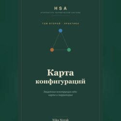 HSA. Карта конфигураций. Том 2