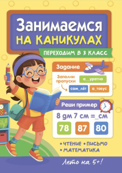 Занимаемся на каникулах. Переходим в 3 класс