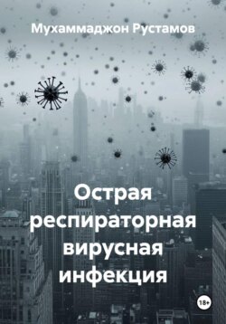 Острая респираторная вирусная инфекция