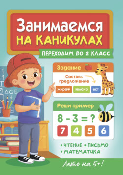 Занимаемся на каникулах. Переходим во 2 класс