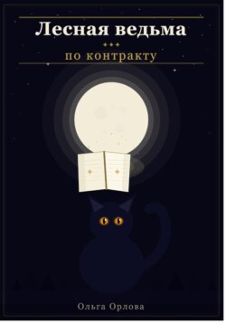 Лесная ведьма по контракту