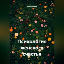 Психология женского счастья
