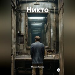 Никто