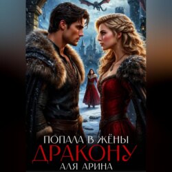 Попала в жёны дракону