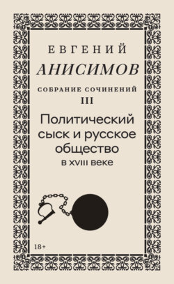 Собрание сочинений. Том 3. Политический сыск и русское общество в XVIII веке