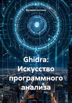 Ghidra: Искусство программного анализа