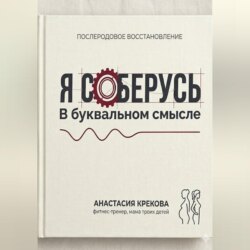 Я соберусь. В прямом смысле слова.