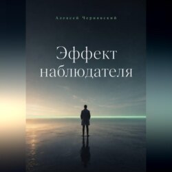 Эффект наблюдателя