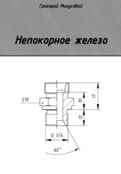 Непокорное железо