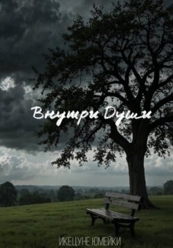 Внутри Души