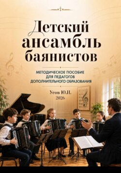 Детский ансамбль баянистов. Практическое руководство для педагогов дополнительного образования