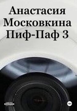 Пиф-Паф 3