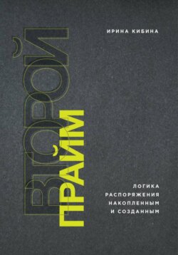 Второй Прайм: логика распоряжения накопленным и созданным
