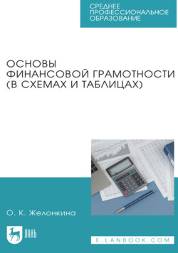 Основы финансовой грамотности (в схемах и таблицах). Учебное пособие для СПО