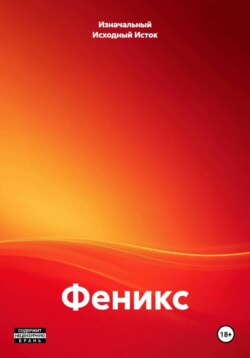Феникс