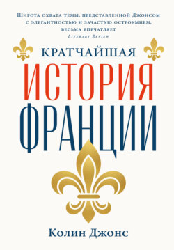 Кратчайшая история Франции