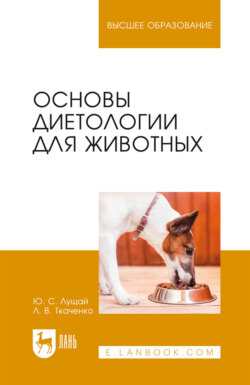 Основы диетологии для животных. Учебное пособие для вузов. 4-е издание, стереотипное