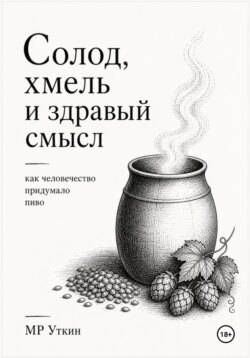 Солод, хмель и здравый смысл. Как человечество придумало пиво