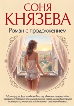 Роман с продолжением