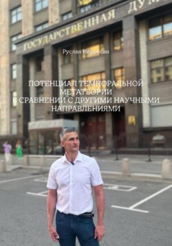 ПОТЕНЦИАЛ ТЕМПОРАЛЬНОЙ МЕТАТЕОРИИ В СРАВНЕНИИ С ДРУГИМИ НАУЧНЫМИ НАПРАВЛЕНИЯМИ