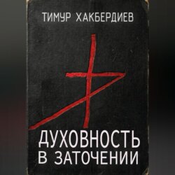 Духовность в заточении