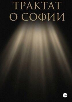 Трактат о Софии