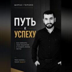 Путь к успеху