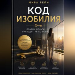 Код изобилия: почему деньги приходят не ко всем.