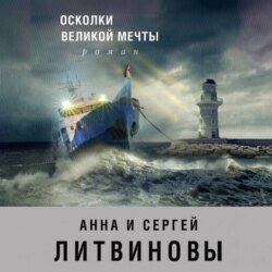 Осколки великой мечты