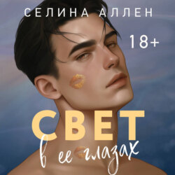 Свет в ее глазах