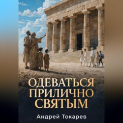 ОДЕВАТЬСЯ ПРИЛИЧНО СВЯТЫМ Почему скромность — это свобода, а не ограничение