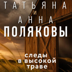 Следы в высокой траве