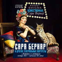 Сара Бернар и другие театральные портреты. Актеры и актрисы конца XIX – начала XX века