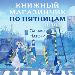 Книжный магазинчик по пятницам. Лето