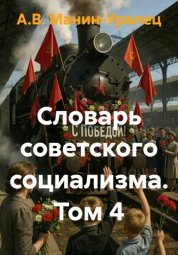 Словарь советского социализма. Том 4