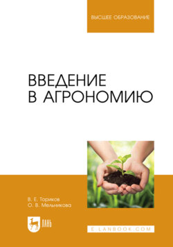 Введение в агрономию. Учебник для вузов. 3-е издание, стереотипное