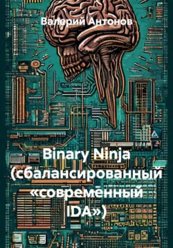 Binary Ninja (сбалансированный «современный IDA»)