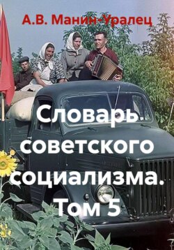 Словарь советского социализма. Том 5