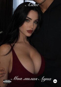 Моя милая Луна