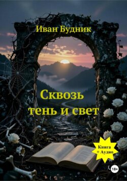 Сквозь тень и свет