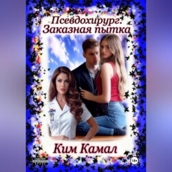 Псевдохирург. Заказная пытка