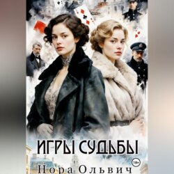 Игры Судьбы