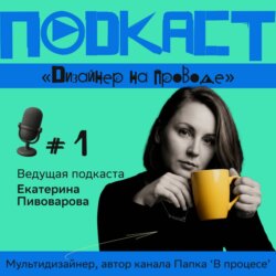 Подкаст 'Дизайнер на проводе'