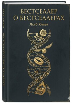 Бестселлер о Бестселлерах
