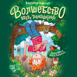 Волшебство вверх тормашками