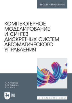 Компьютерное моделирование и синтез дискретных систем автоматического управления. Учебное пособие для вузов