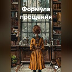 Формула прощения