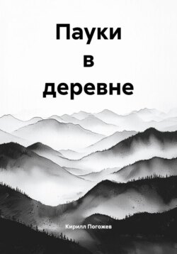 Пауки в деревне