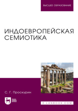 Индоевропейская семиотика. Учебник для вузов. 2-е издание, переработанное и дополненное