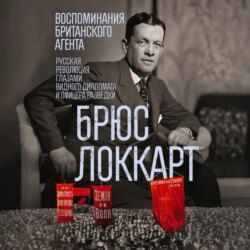 Воспоминания британского агента. Русская революция глазами видного дипломата и офицера разведки. 1917–1918